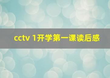 cctv 1开学第一课读后感